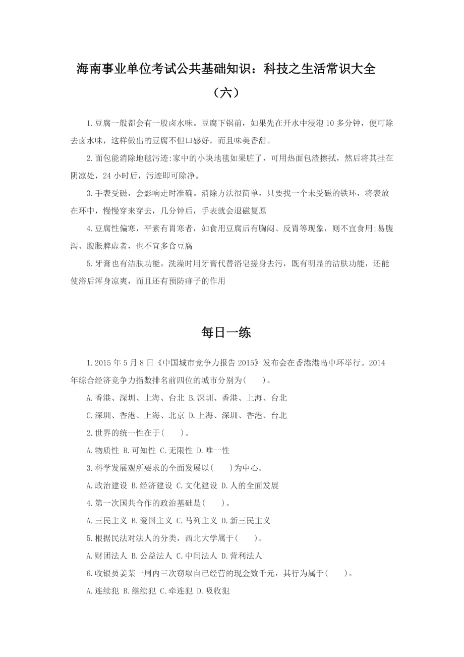 海南事业单位考试公共基础知识：科技之生活常识大全（六）.doc_第1页