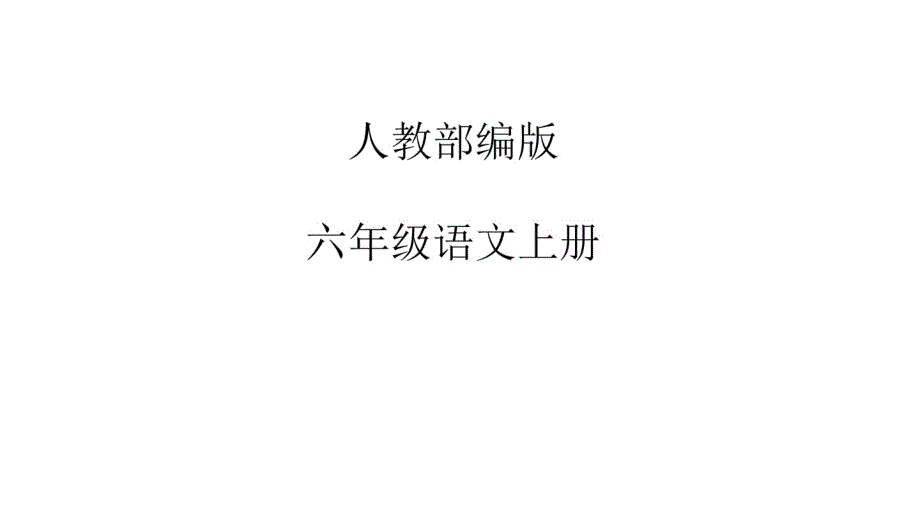 六年级上册语文课件-第4单元13《穷人》课时2人教部编版(共28张)(20200317074803).pdf_第1页