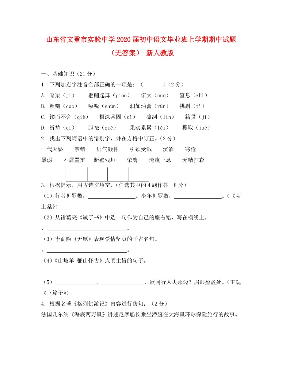 山东省文登市实验中学2020届初中语文毕业班上学期期中试题（无答案） 新人教版_第1页