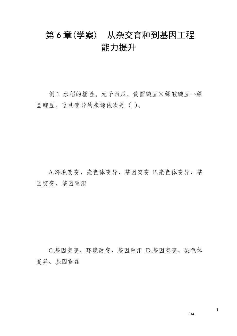 第6章(学案)　从杂交育种到基因工程　能力提升_第1页