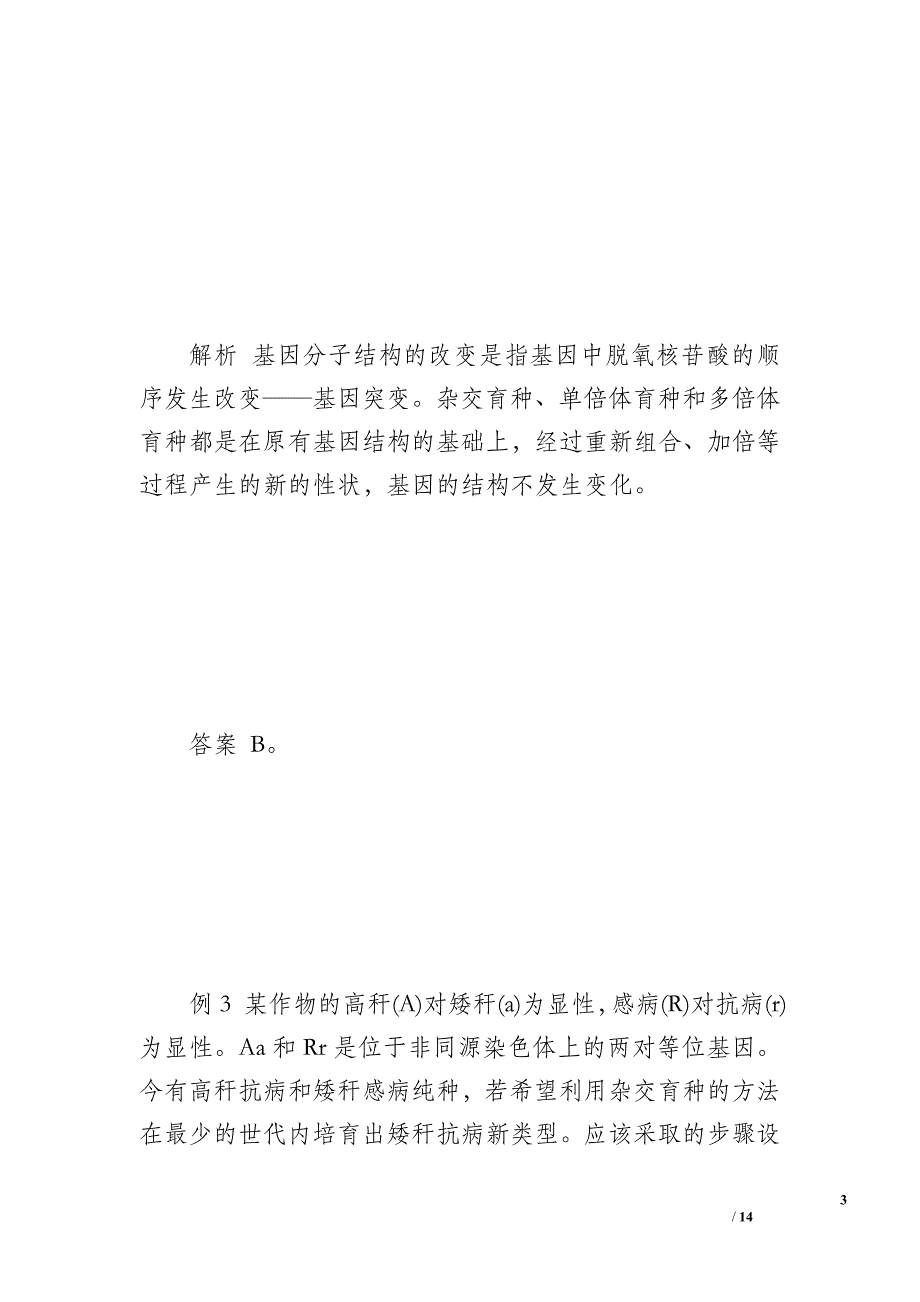 第6章(学案)　从杂交育种到基因工程　能力提升_第3页