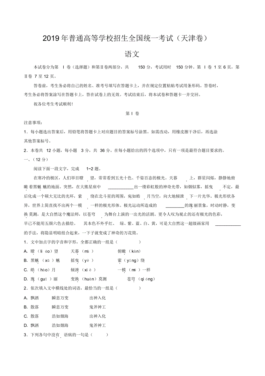 2019天津卷语文高考真题【优】.pdf_第1页