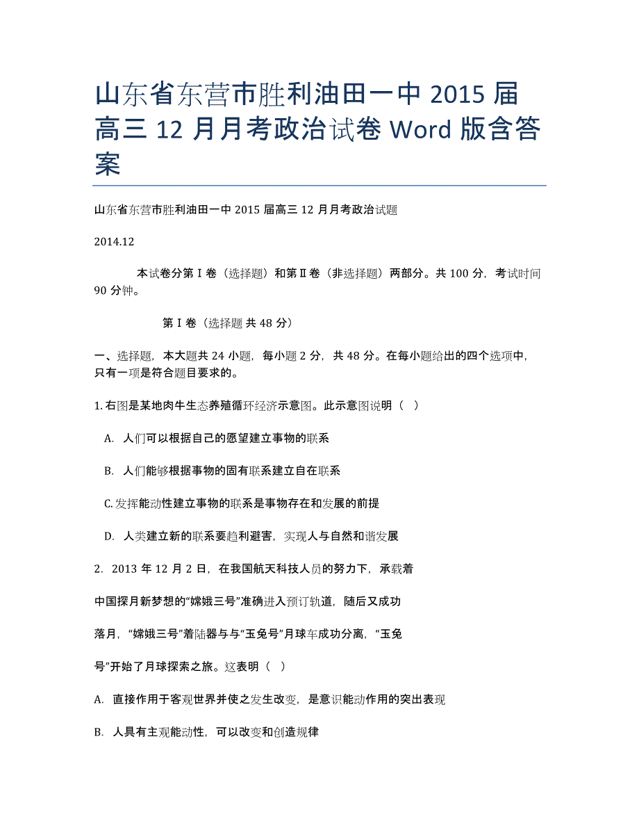 山东省东营市胜利届高三12月月考政治试卷 Word版含答案.docx_第1页