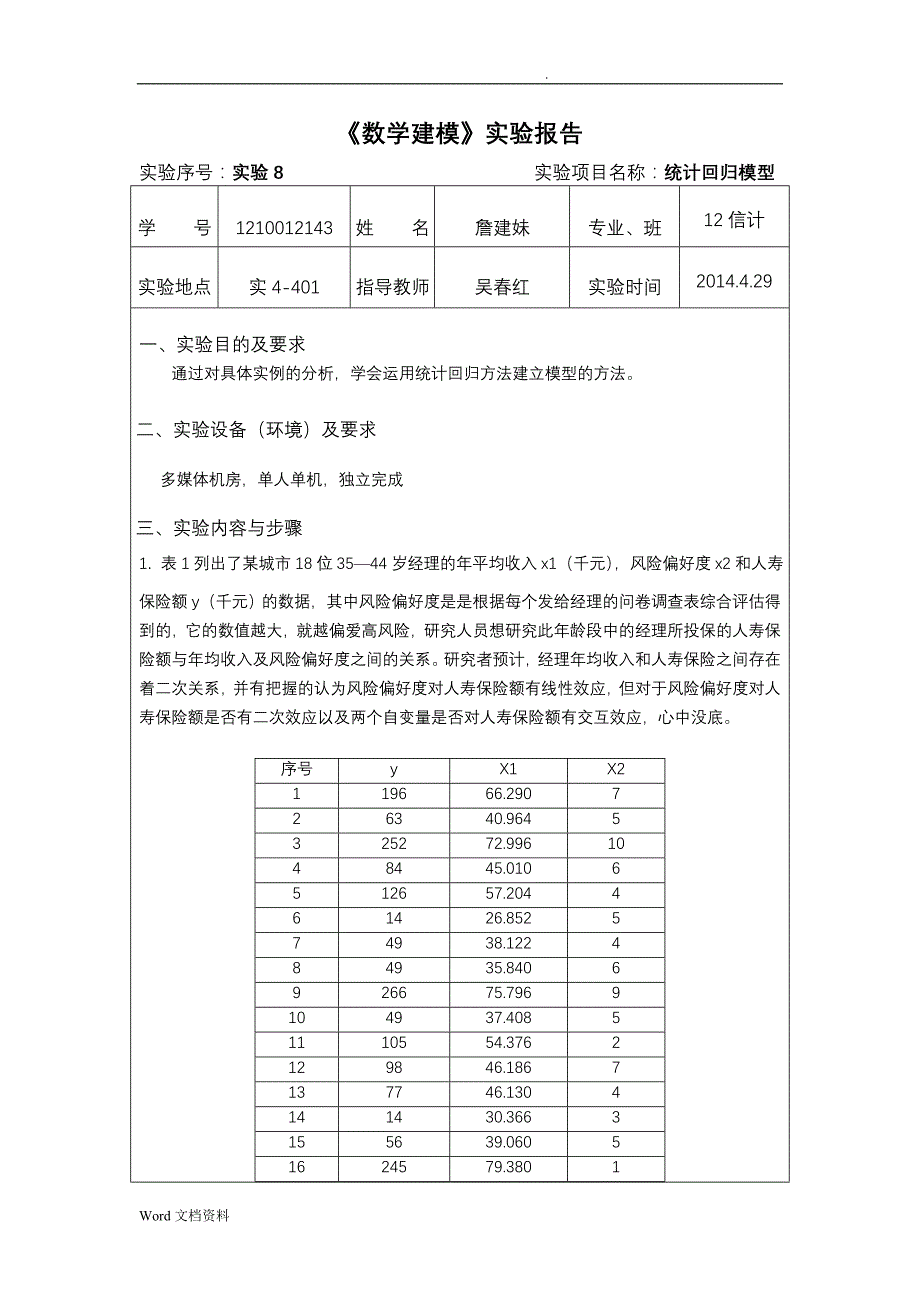 数学建模 实验报告_第1页