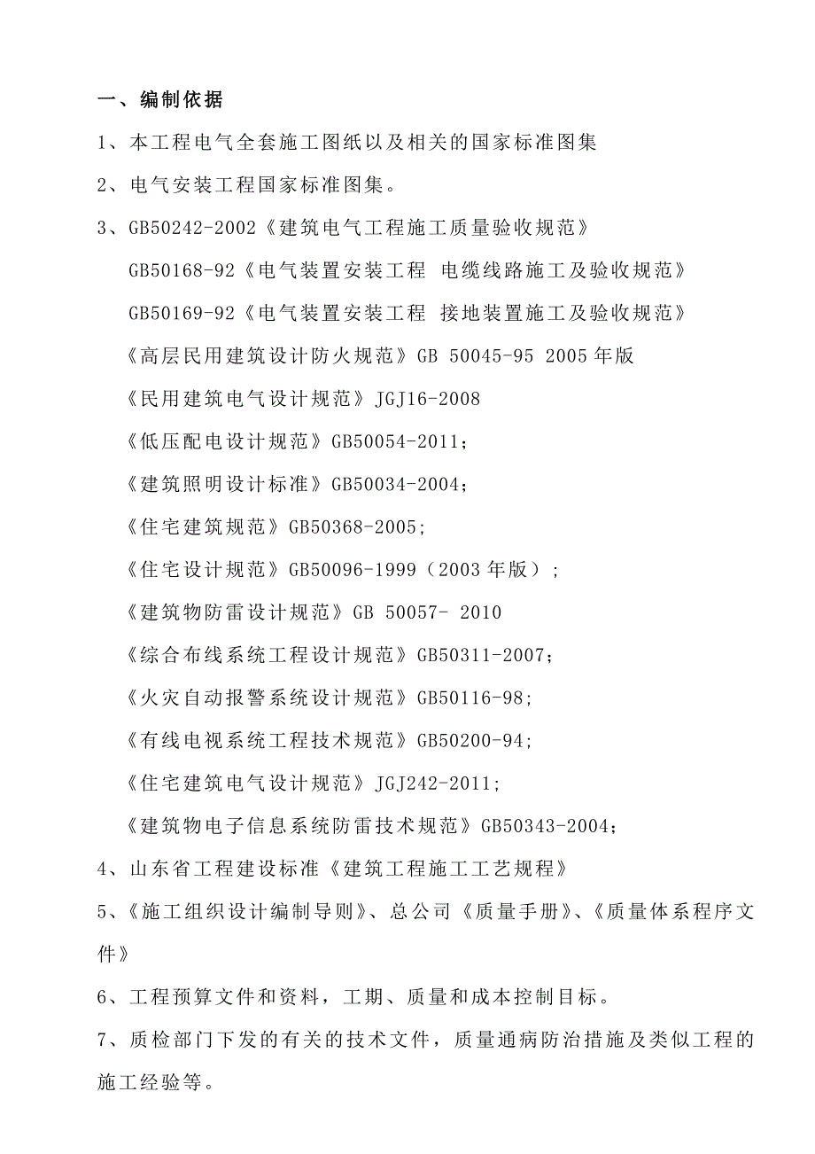 最新施工组织设计电1.修改.doc_第3页