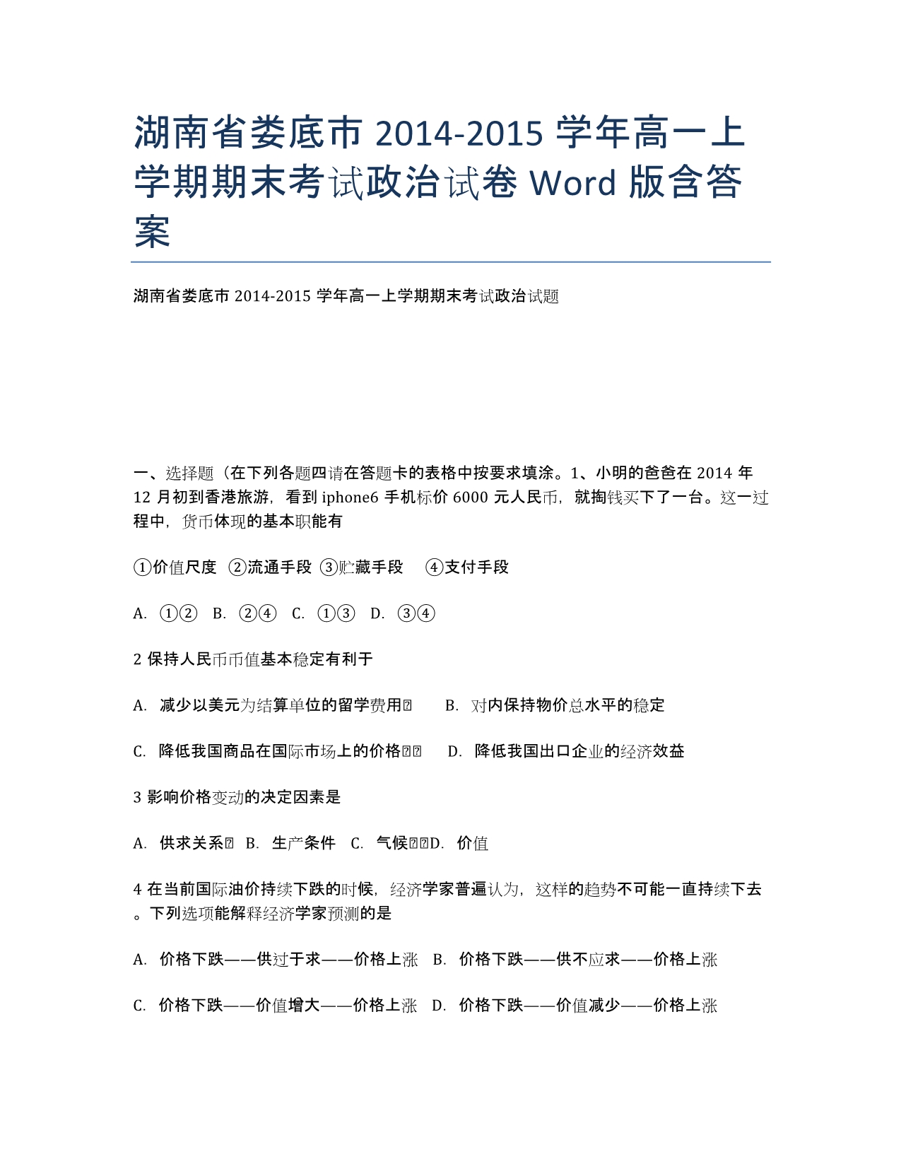 湖南省娄底市2020-学年高一上学期期末考试政治试卷 Word版含答案.docx_第1页