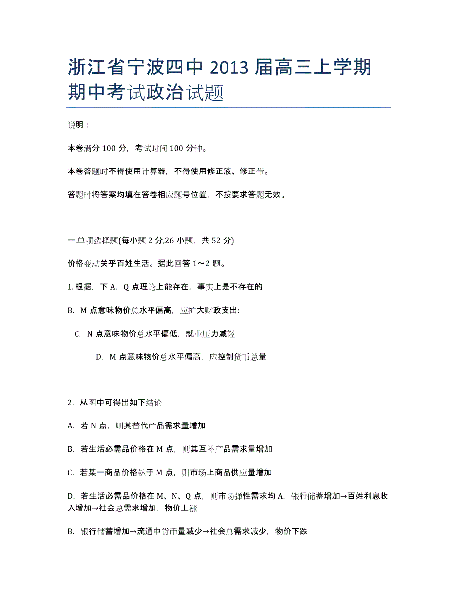 浙江省宁波四中2020届高三上学期期中考试政治试题.docx_第1页