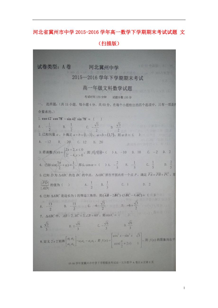 河北省2015_2016学年高一数学下学期期末考试试题文（扫描版） (1).doc_第1页