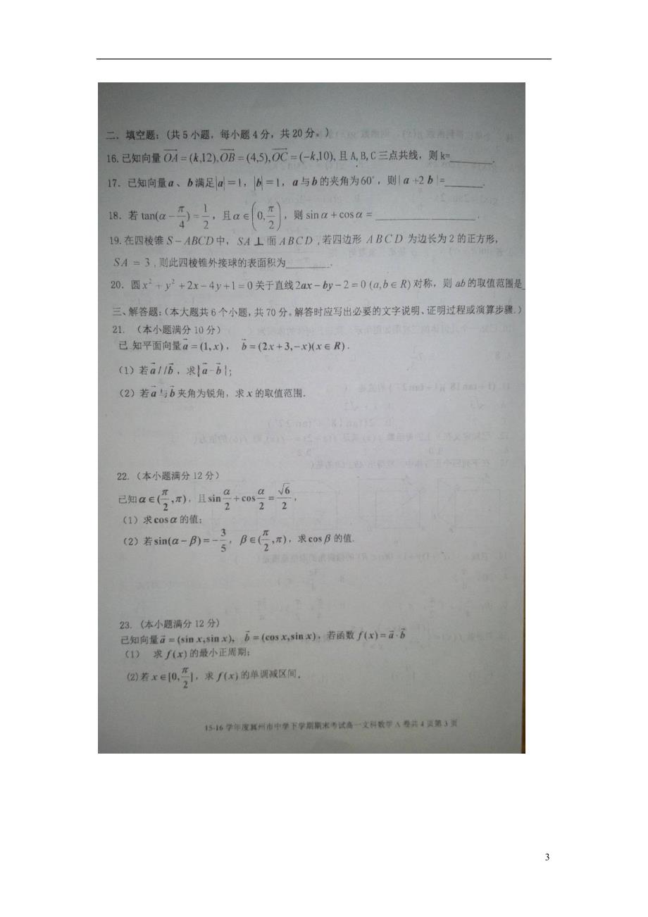 河北省2015_2016学年高一数学下学期期末考试试题文（扫描版） (1).doc_第3页