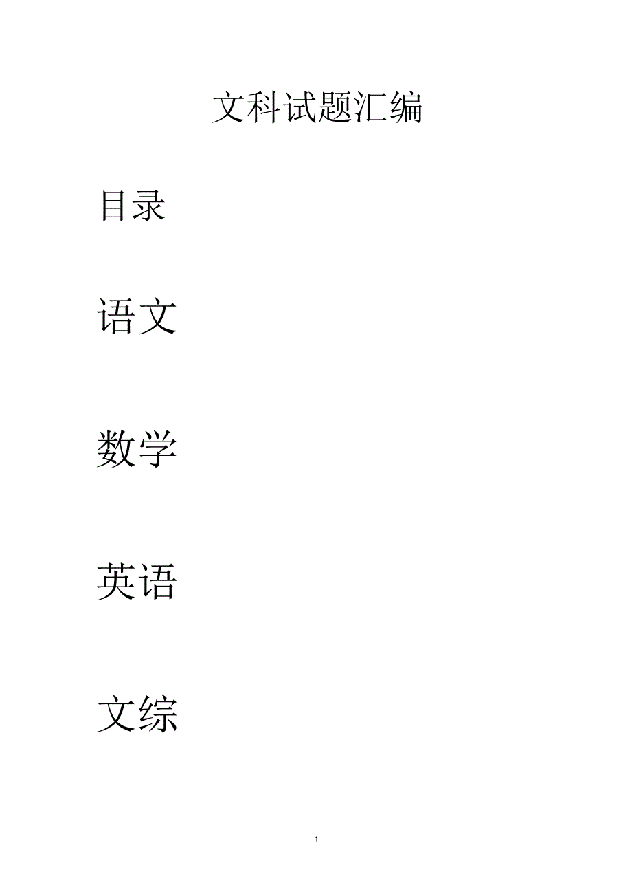 2018年高考全国卷全国一卷语文、数学、英语、文综试题及答案(文科汇编word).pdf_第1页