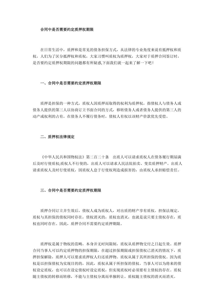 合同中是否需要约定质押权期限_第1页