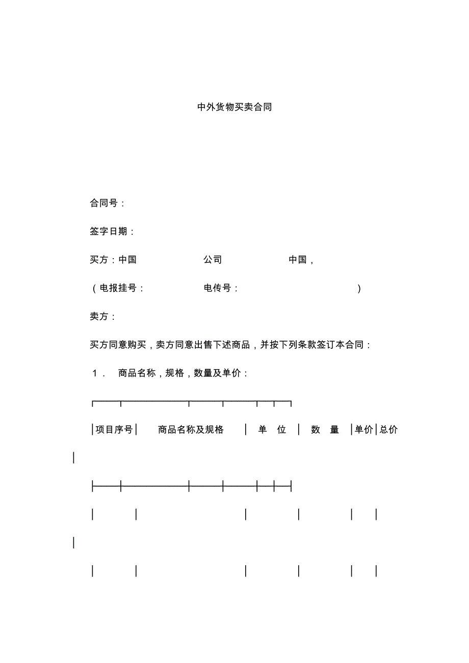 中外货物买卖协议书_第1页