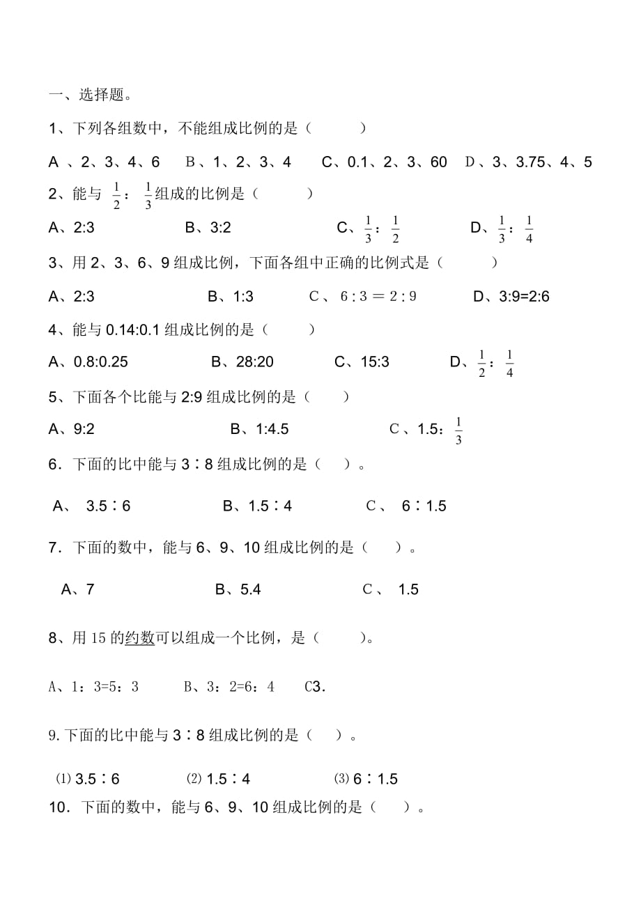 比例的意义和比例的基本性质练习题.doc_第1页