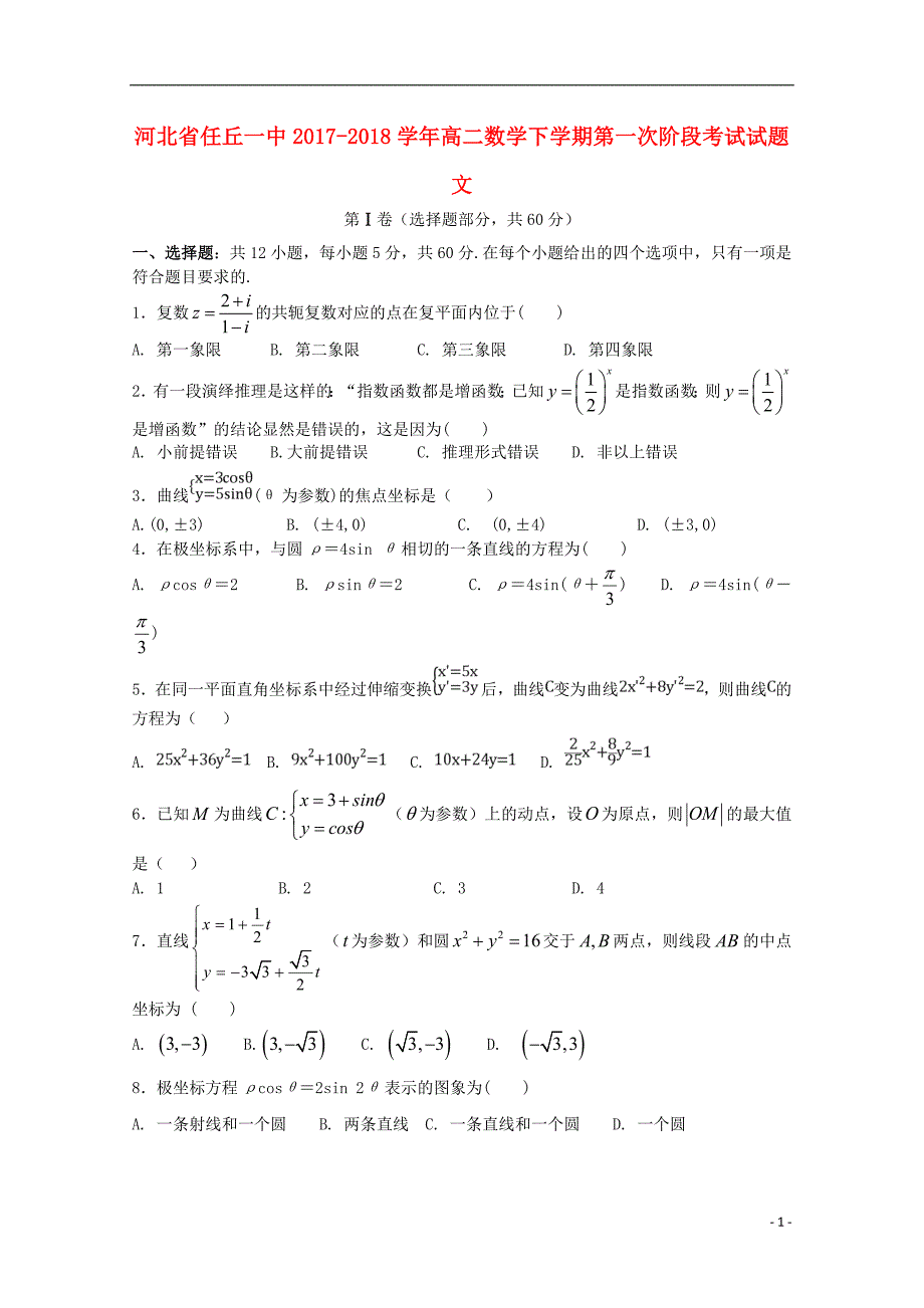 河北省任丘一中2017_2018学年高二数学下学期第一次阶段考试试题文 (1).doc_第1页