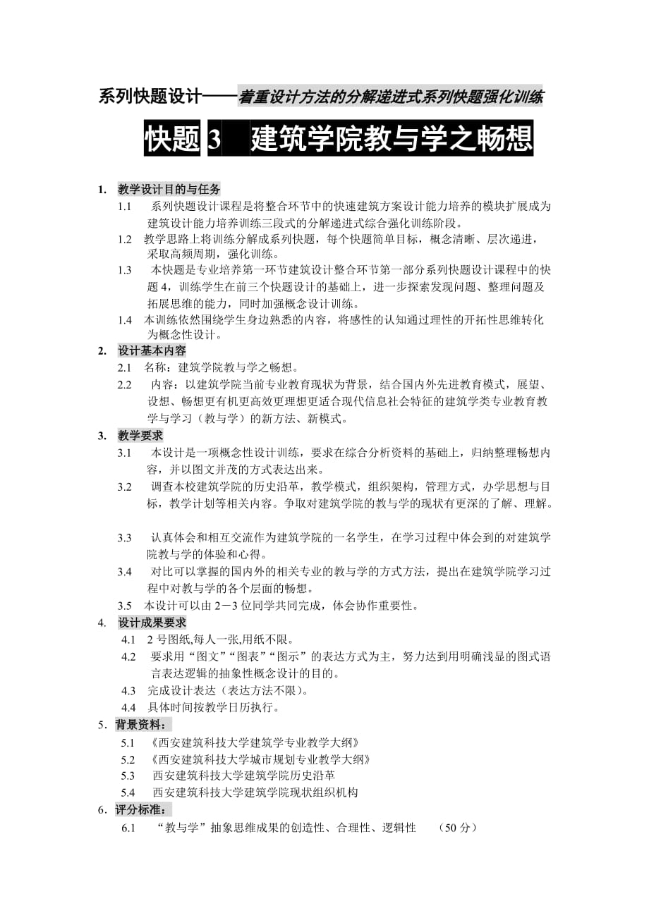 建筑快体设计03-10年07级-系列快题3-教与学之畅想.doc_第1页