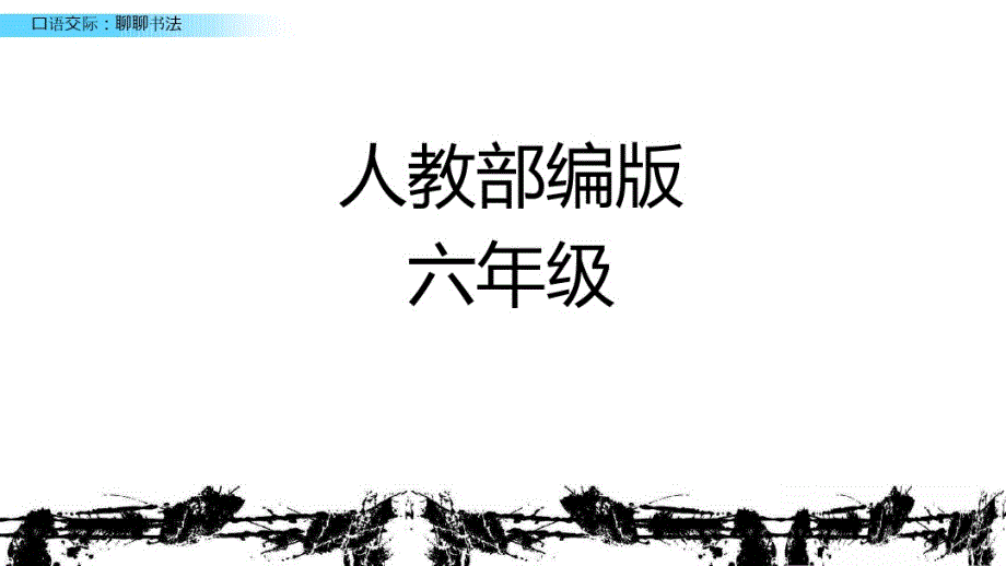 六年级上册语文课件-口语交际：聊聊书法人教(部编版)(共15张).pdf_第2页