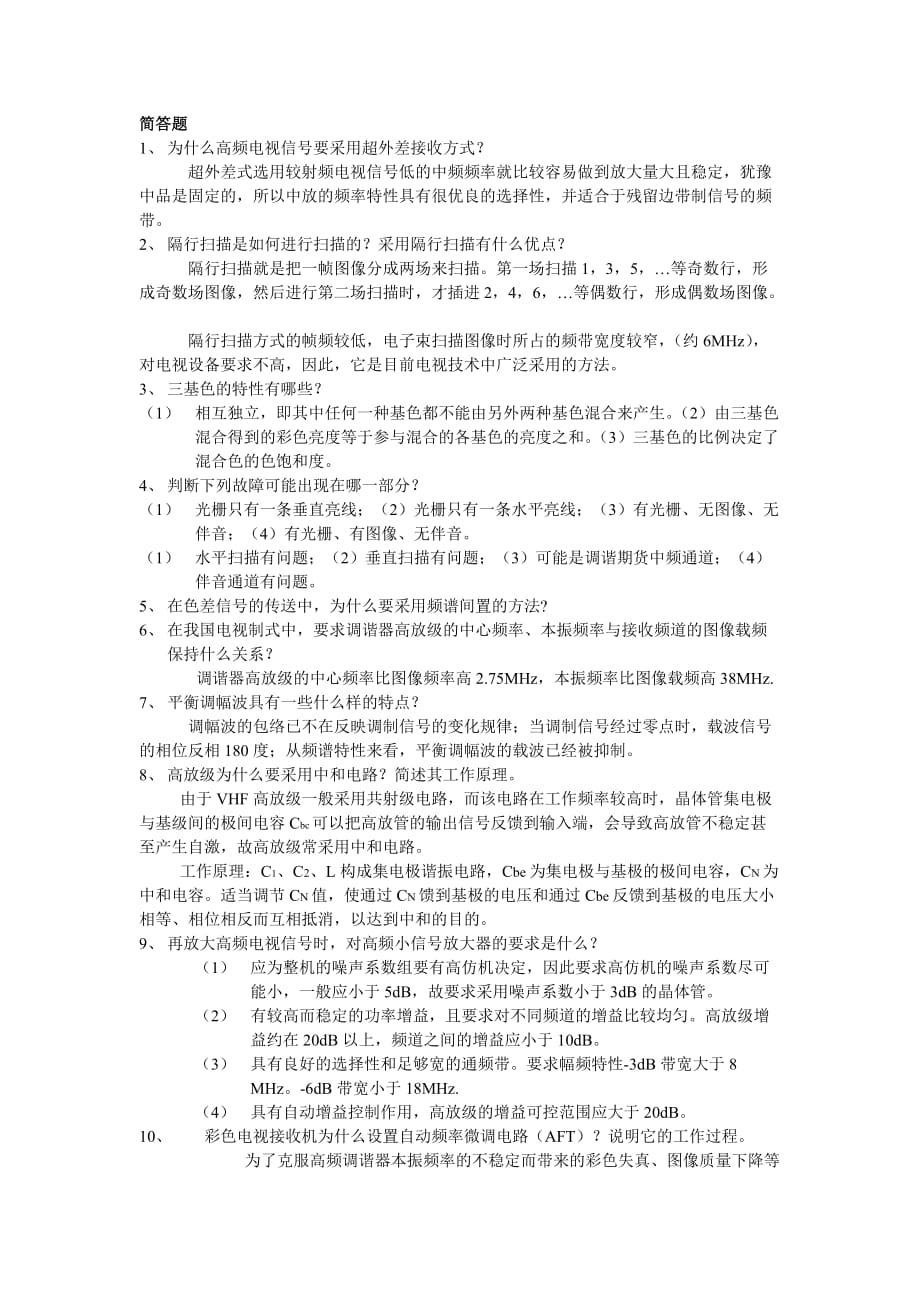 电视技术考试复习（大题）.doc_第1页