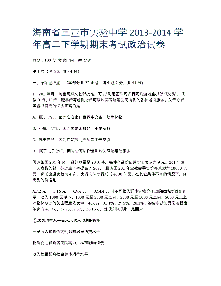 海南省三亚市实验中学2013-学年高二下学期期末考试政治试卷.docx_第1页