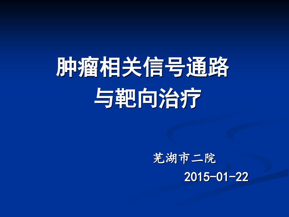 细胞信号通路及靶向可编辑版.ppt_第1页