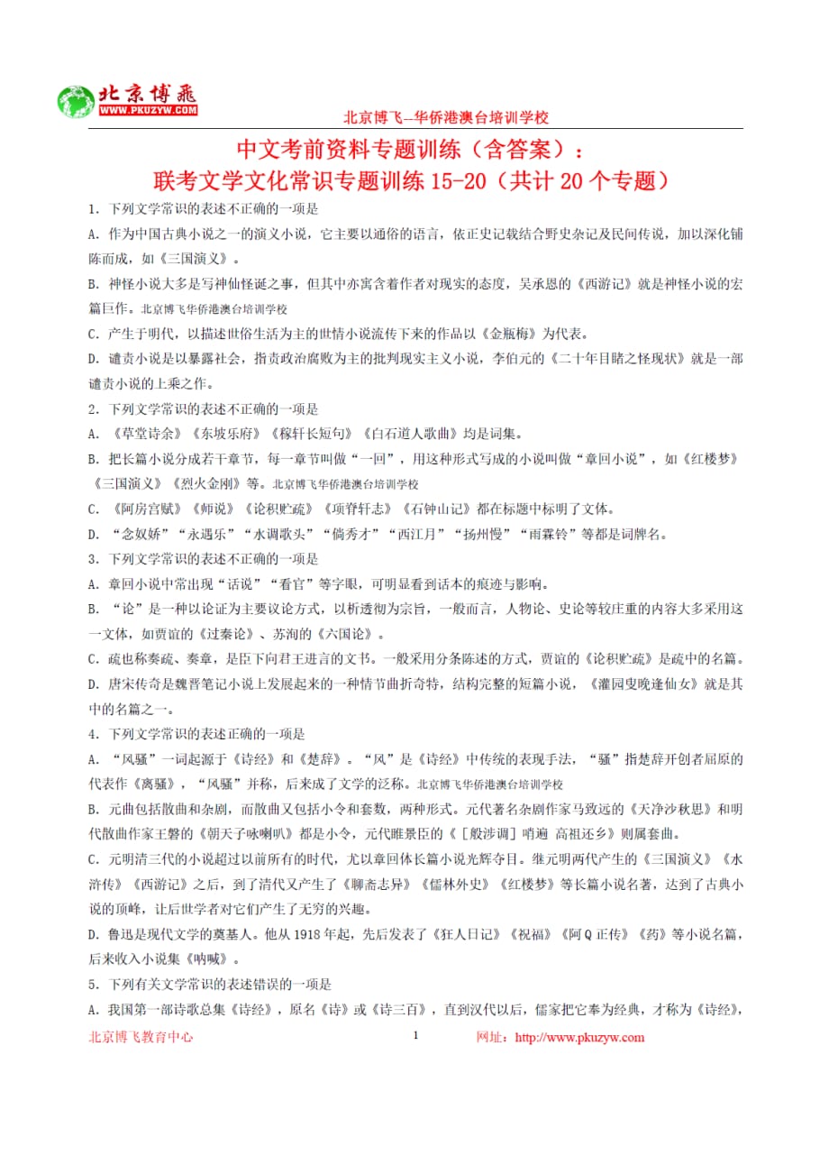 港澳台侨联招辅导班中文文学文化常识含答案北京博飞.doc_第1页