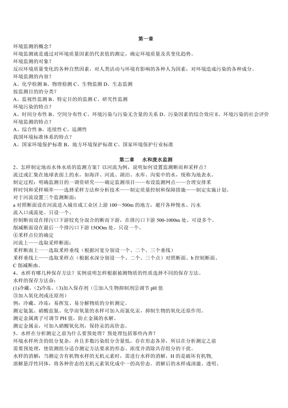 环境监测第一二四章习题.doc_第1页