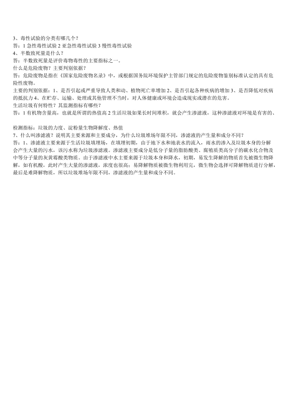 环境监测第一二四章习题.doc_第4页