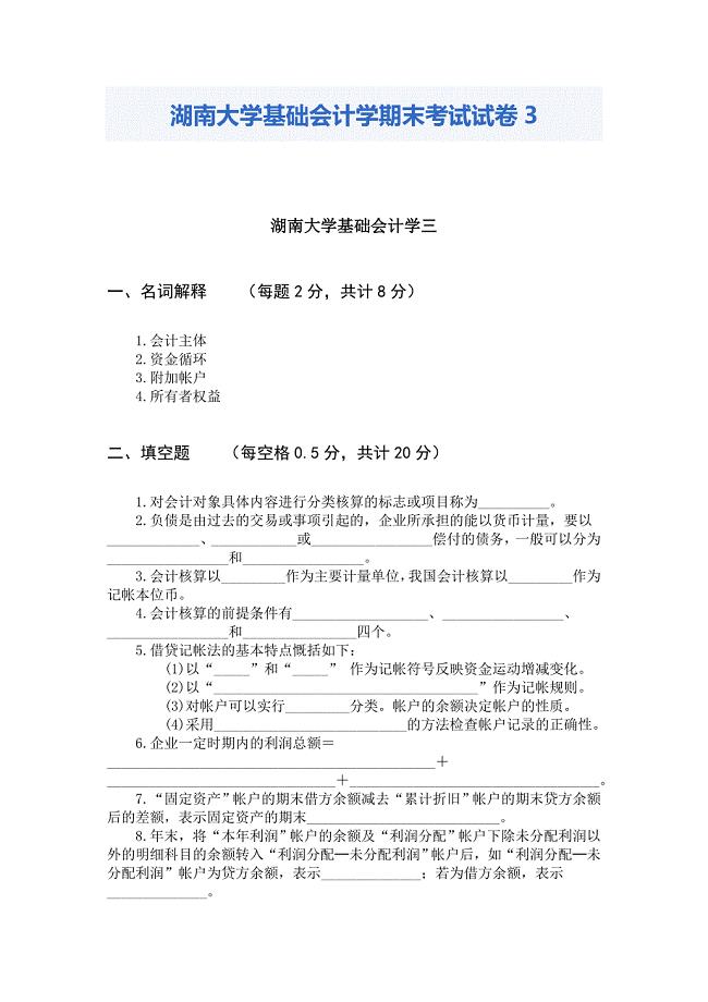 湖南大学基础会计学期末考试试卷.doc