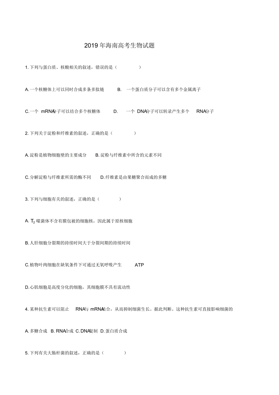 2019年海南高考生物试题含答案.pdf_第1页