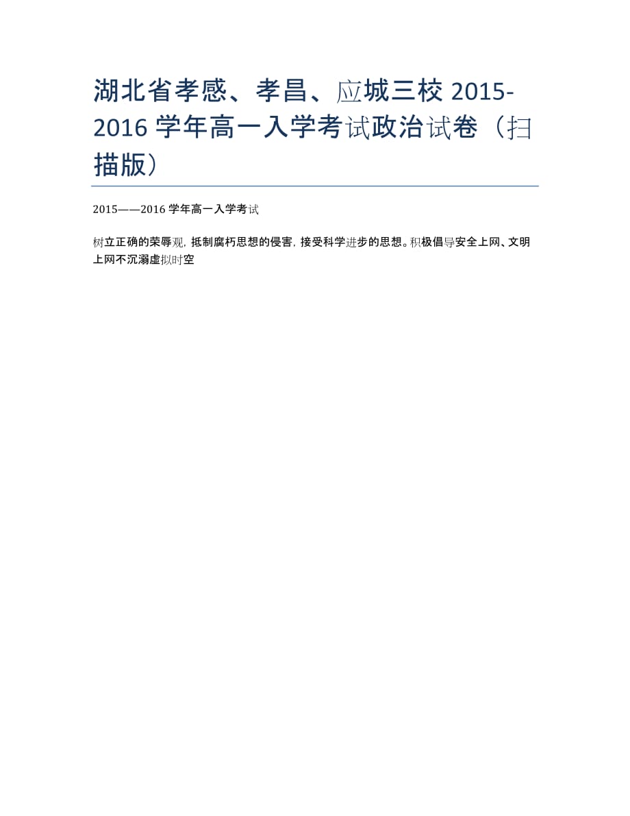 湖北省孝感、孝昌、应城三校2020-学年高一入学考试政治试卷（扫描版）.docx_第1页