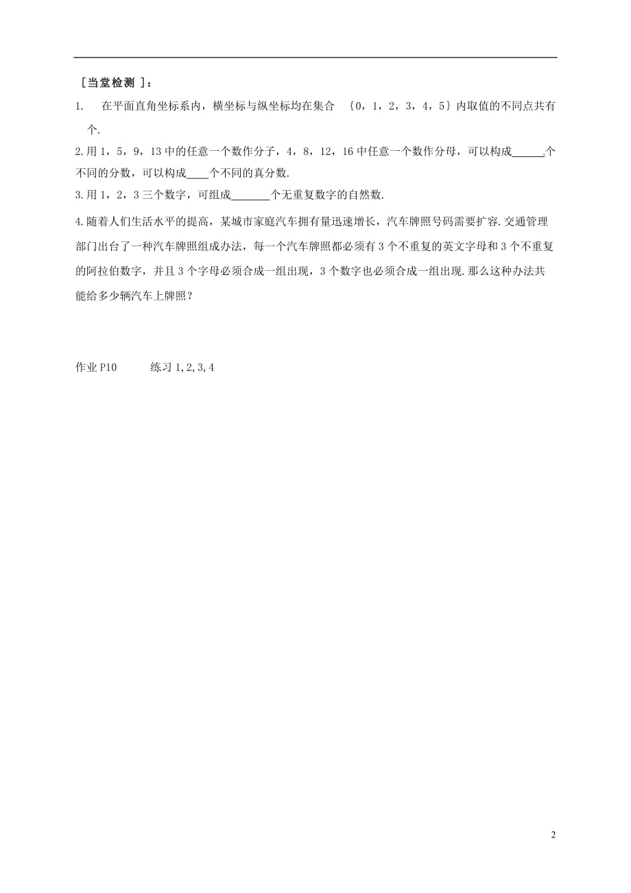 河北省临漳县高中数学第一章计数原理1.1分类加法计数原理与分步乘法计数原理（2）学案（无答案）新人教A版选修2_3 (1).doc_第2页