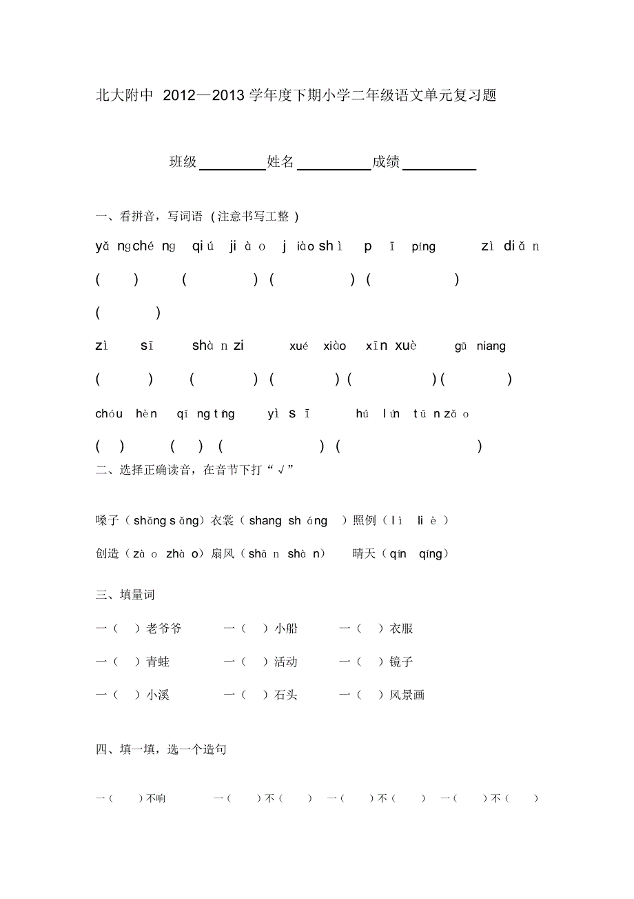 二年级下册语文第一单元至第三单元复习题.pdf_第1页