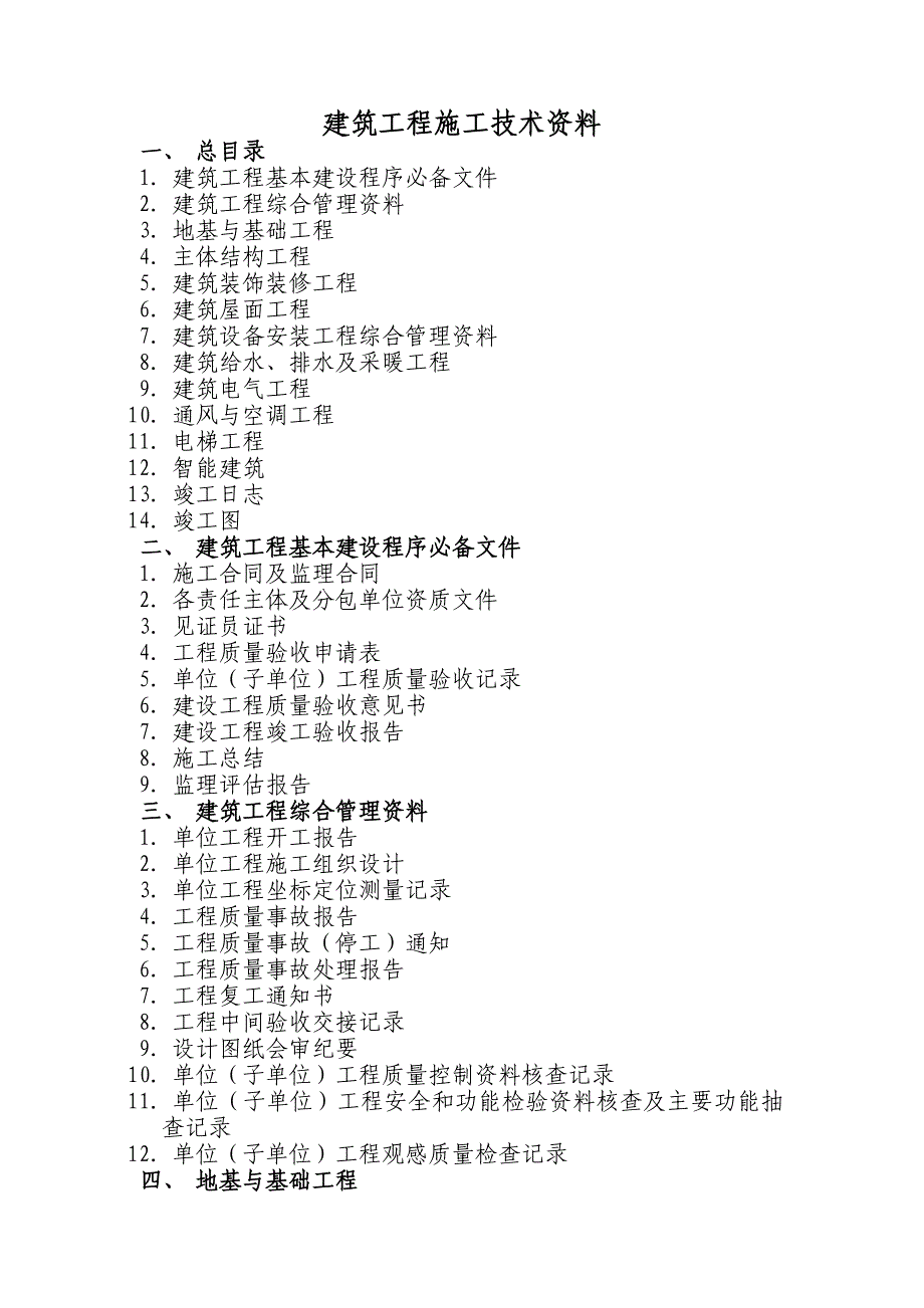 建筑工程施工技术资料全套.doc_第1页