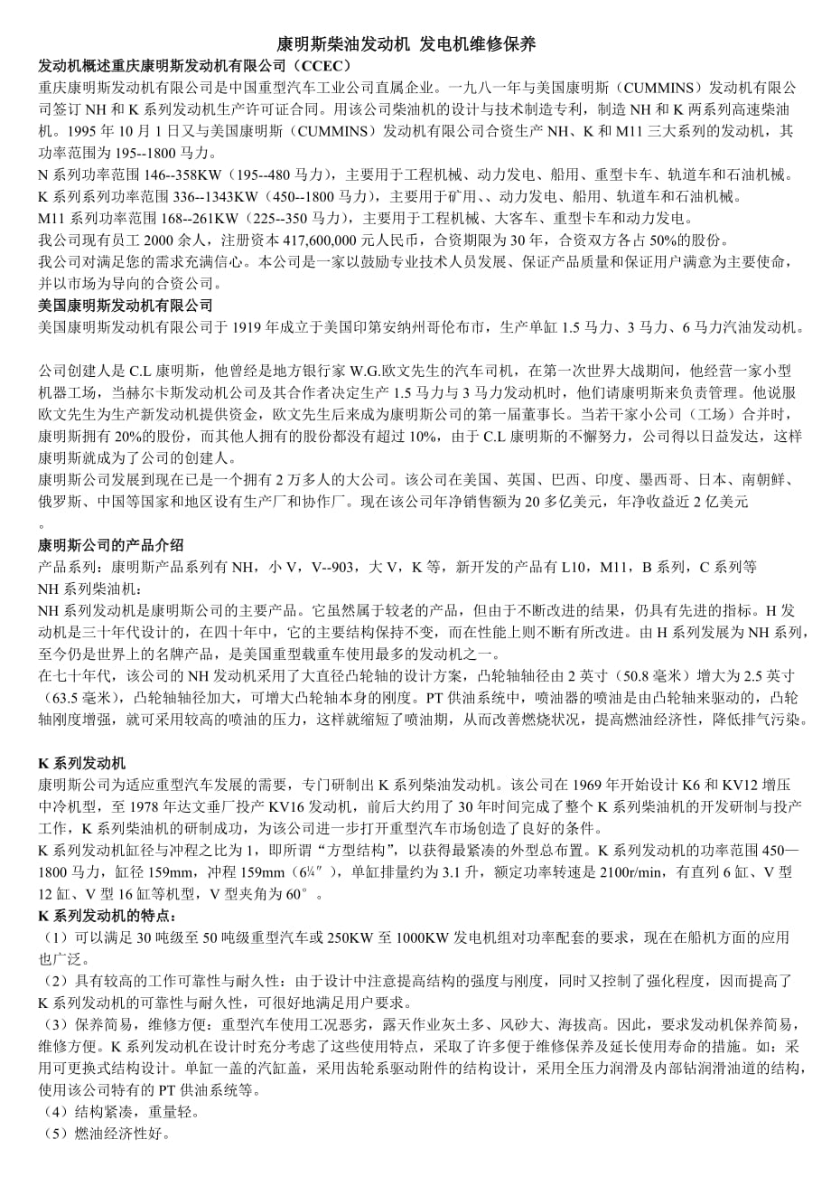 康明斯柴油发动机发电机维修保养.doc_第1页