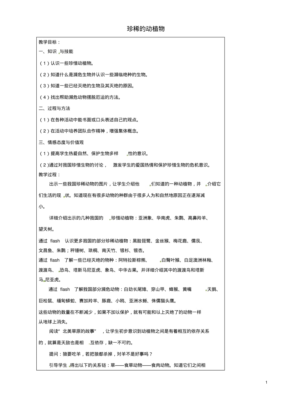 上海市罗泾中学六年级科学下册珍稀的动植物教案牛津上海版五四制.pdf_第1页