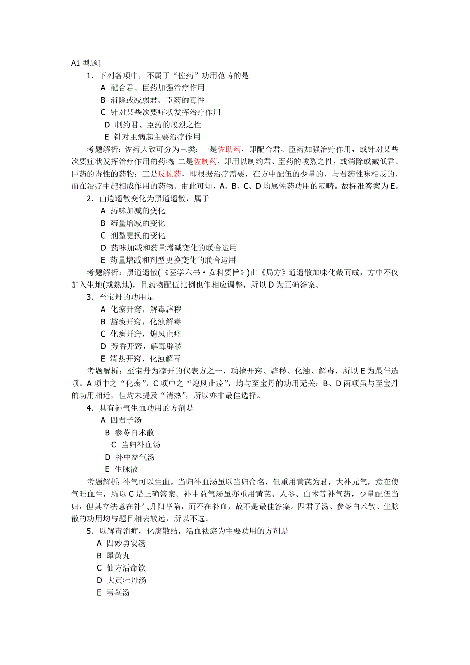 真题解析（中西医）.doc_第1页