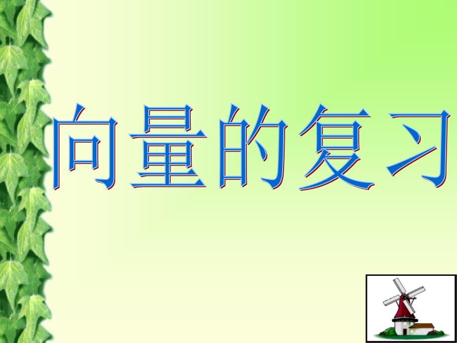 2010高考数学一轮复习课件：5.1向量复习.ppt_第1页