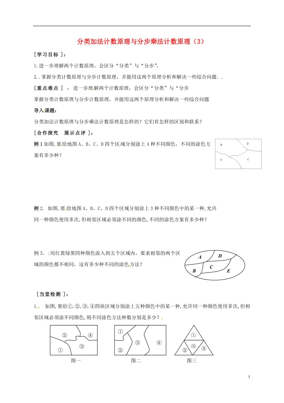 河北省临漳县高中数学第一章计数原理1.1分类加法计数原理与分步乘法计数原理（3）学案（无答案）新人教A版选修2_3 (1).doc_第1页