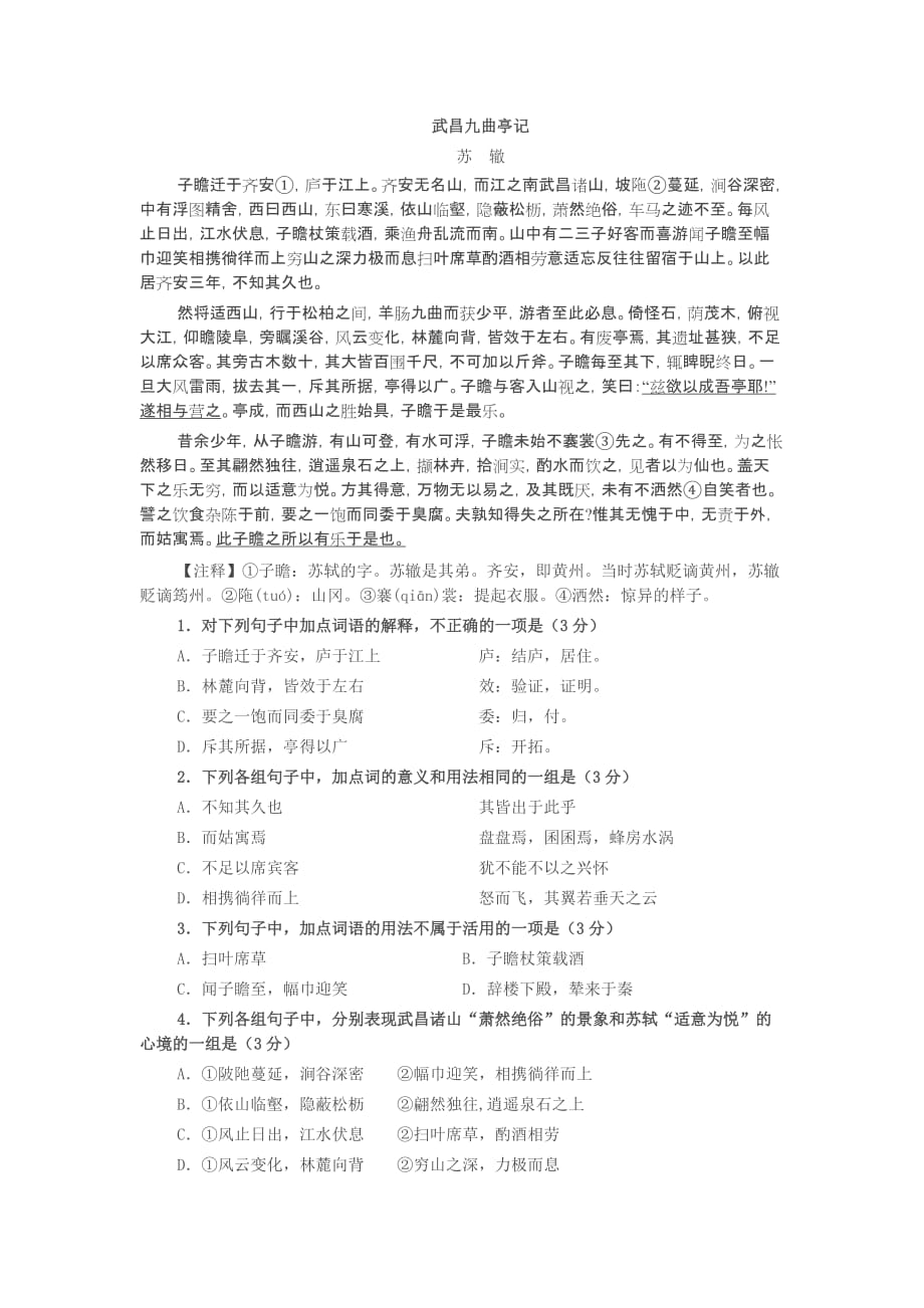 武昌九曲亭记习题及答案.doc_第1页