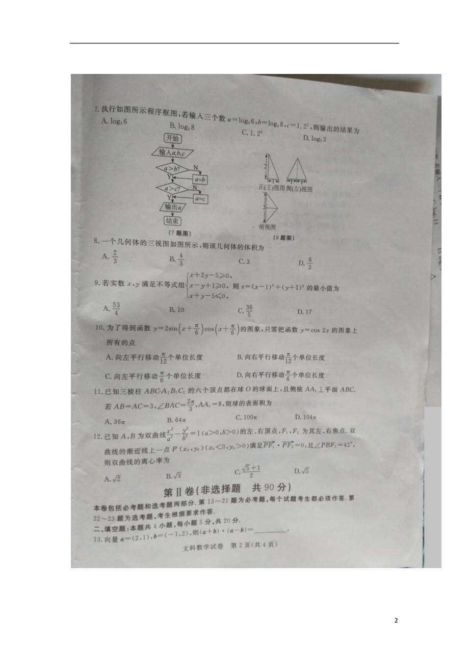 河北省张家口市2017届高三数学4月统一模拟考试试题文（扫描版） (1).doc_第2页