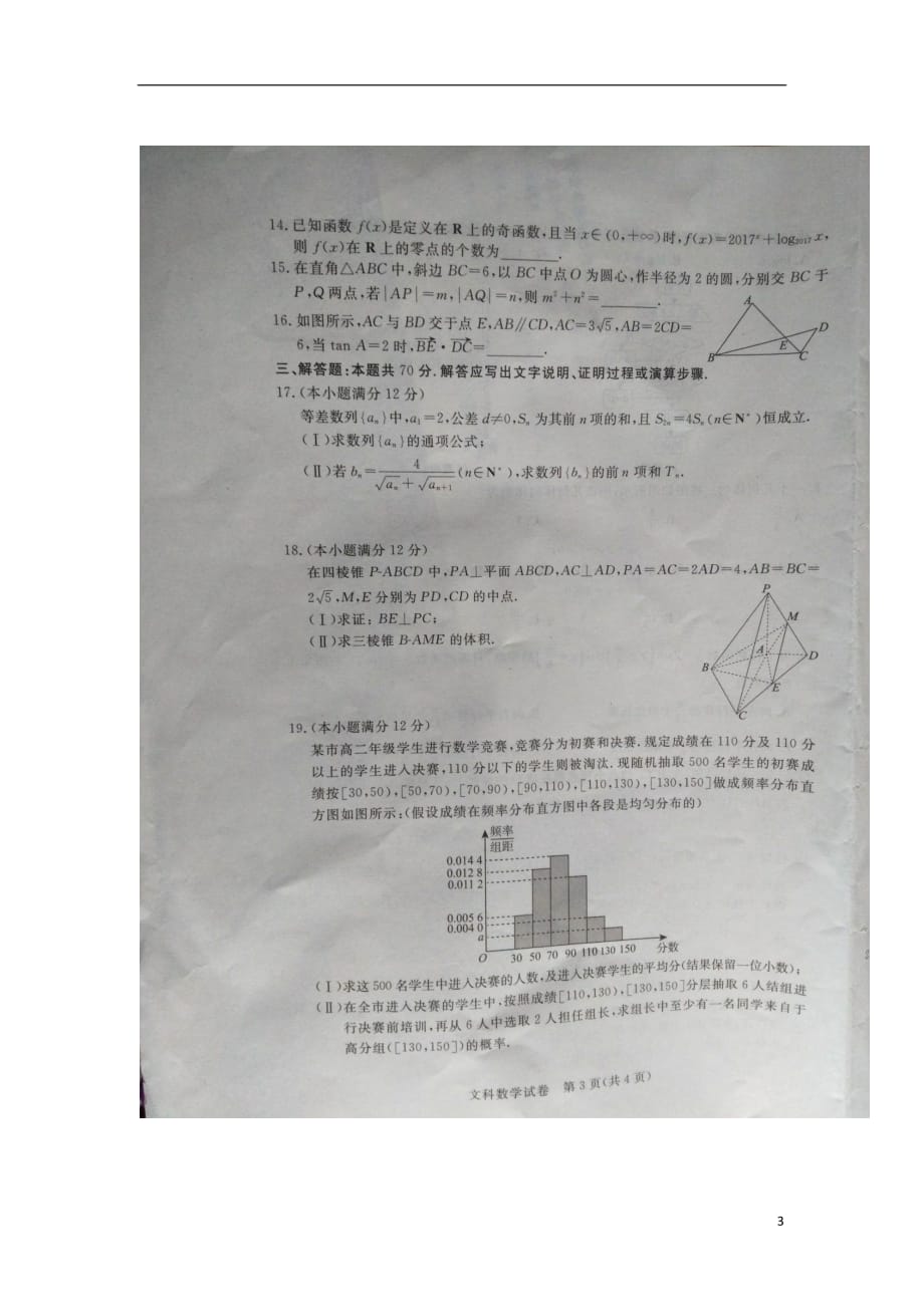 河北省张家口市2017届高三数学4月统一模拟考试试题文（扫描版） (1).doc_第3页