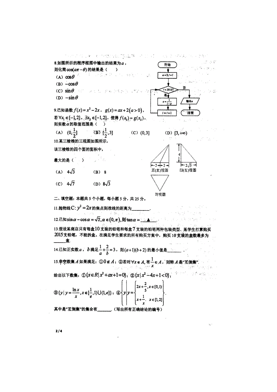 四川省名校内部2015届高三数学考前模拟试题（二）文（扫描版） (1).doc_第2页