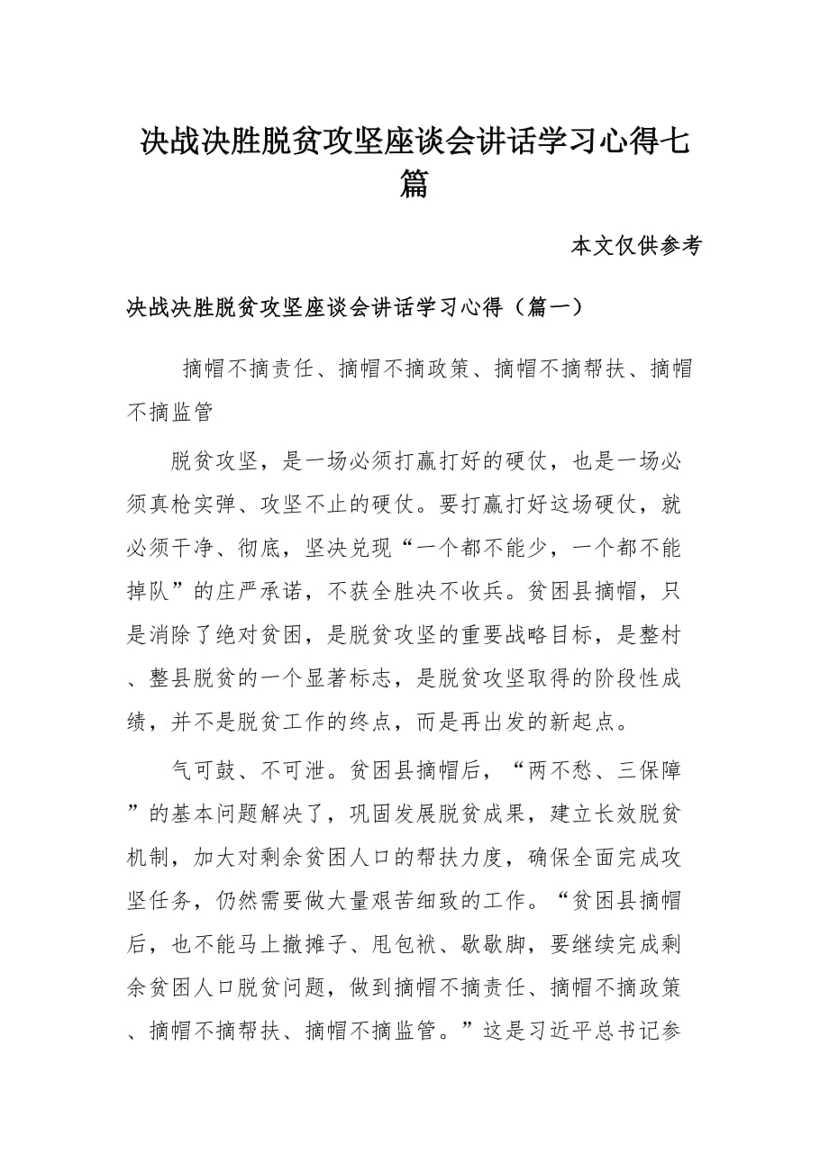 决战决胜脱贫攻坚座谈会讲话学习心得七篇_第1页