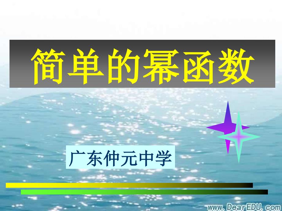 广东省广州市高一数学简单的幂函数 新课标 人教版.ppt_第1页