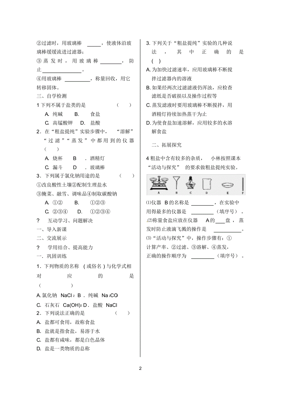 人教版初中九年级化学下册同步练习：第十一单元盐化肥课题1生活中常见的盐第1课时.pdf_第2页