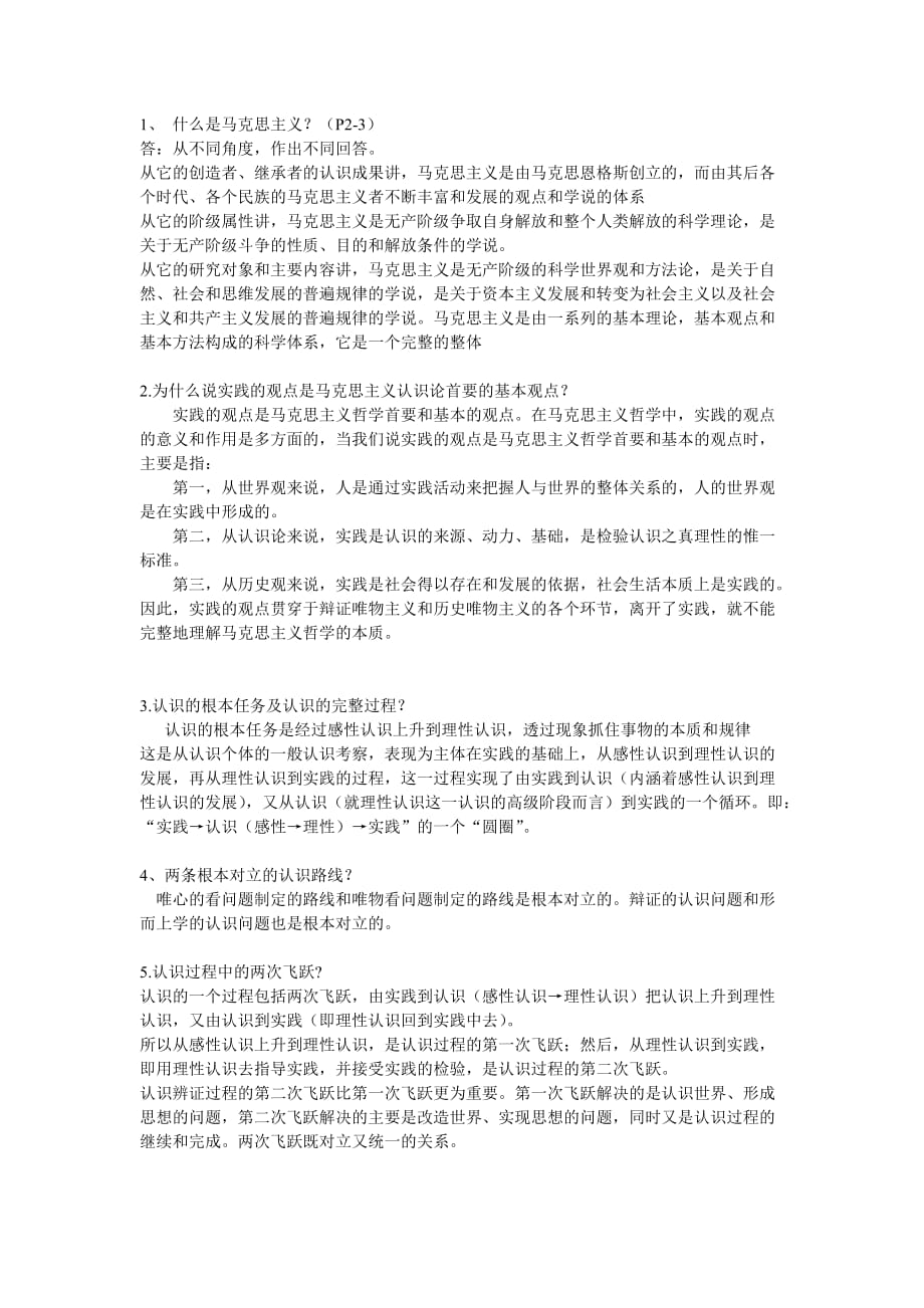 湘南学院马原考试复习资料.doc_第1页