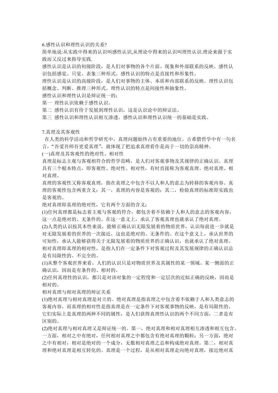 湘南学院马原考试复习资料.doc_第2页