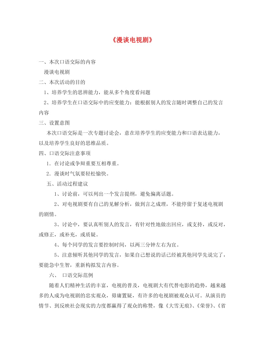 九年级语文上册 综合性学习五 漫谈电视剧活动活动设计 语文版_第1页