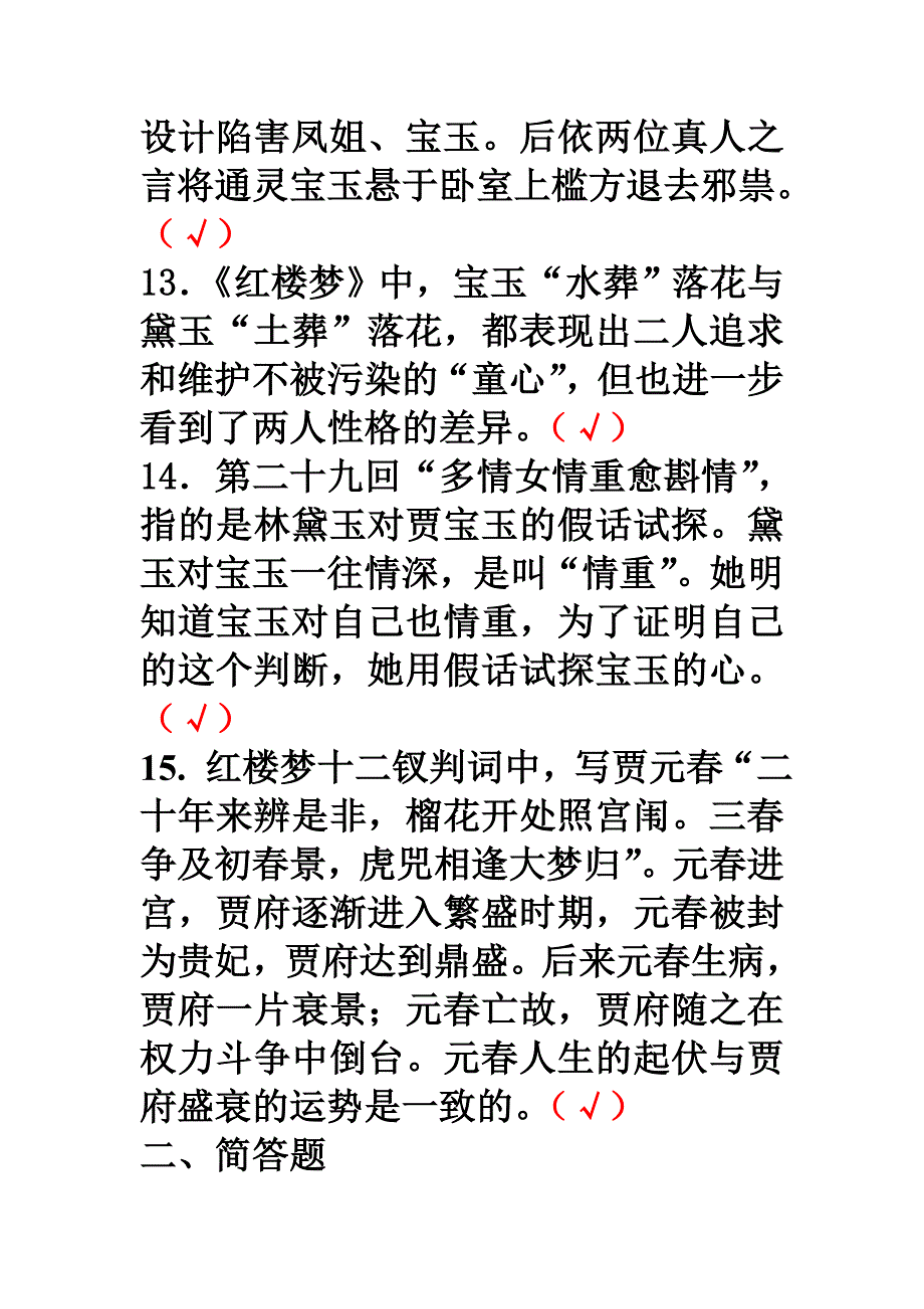 红楼梦练习21-30（答案）.doc_第4页