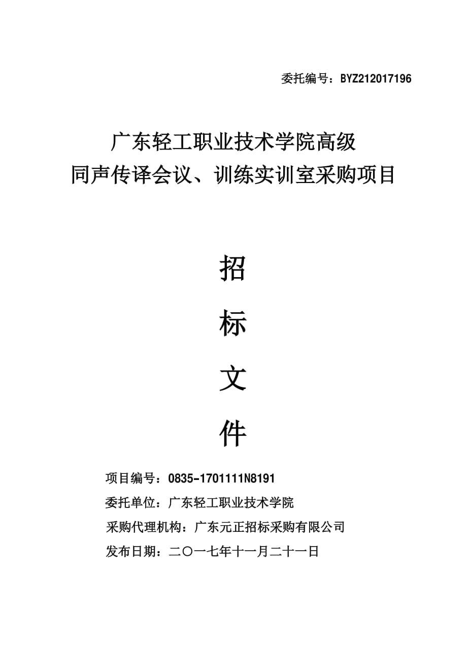 级同声传译会议、训练实训室招标文件_第1页