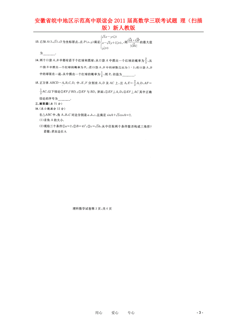 安徽省皖中地区示范高中联谊会2011届高数学三联考试题 理（扫描版）新人教版.doc_第3页